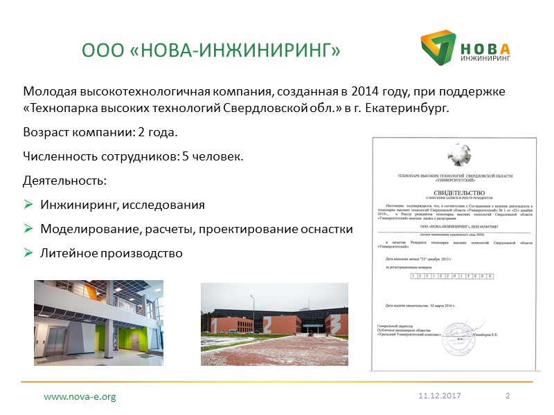 ООО «НОВА-ИНЖИНИРИНГ» Молодая высокотехнологичная компания, созданная в 2014 году, при поддержке «Технопарка высоких технологий